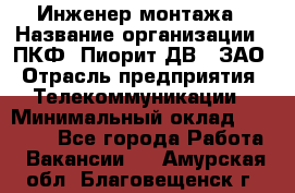 Инженер монтажа › Название организации ­ ПКФ "Пиорит-ДВ", ЗАО › Отрасль предприятия ­ Телекоммуникации › Минимальный оклад ­ 50 000 - Все города Работа » Вакансии   . Амурская обл.,Благовещенск г.